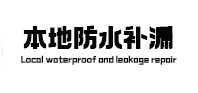 宜章本地防水（中讯网）